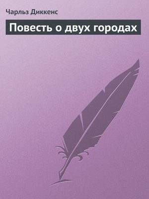 cover image of Повесть о двух городах